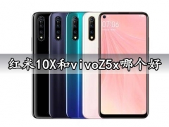 红米10X和vivoZ5x哪个好 对比区别评测后就知道了