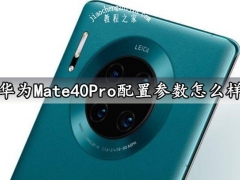 华为Mate40Pro配置参数怎么样 华为Mate40Pro什么时候发布