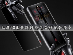 红魔5G氘锋版性能怎么样跑分多少 红魔5G氘锋版跑分成绩及5G网速评测分析