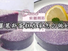 紫薯慕斯蛋糕在家怎么做好吃 免烤箱低卡的紫薯慕斯蛋糕做法分享