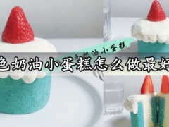 蓝色奶油小蛋糕怎么做最好吃 日本动画同款简直太好吃了