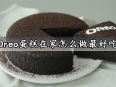 Oreo蛋糕在家怎么做最好吃 超简单又好吃的Oreo蛋糕做法分享