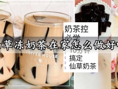 仙草冻奶茶在家怎么做好吃 做出比奶茶店更好吃的仙草冻奶茶