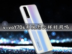 vivoY70s系统怎么样好用吗 Funtouch OS系统评测分析