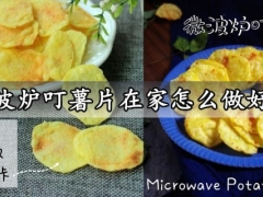 微波炉叮薯片在家怎么做好吃 低卡低脂又健康的微波炉叮薯片做法分享