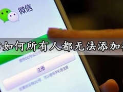 微信如何所有人都无法添加微信