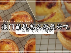 澳门葡挞怎么做最好吃 超酥脆的千层酥皮澳门葡挞做法分享