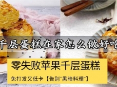 千层蛋糕在家怎么做好吃 零失败的低卡苹果千层蛋糕的做法分享