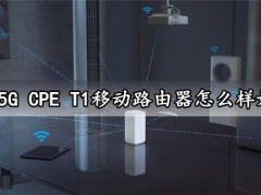 OPPO 5G CPE T1移动路由器怎么样好用吗 OPPO5G移动路由器值得买吗