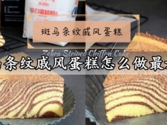 斑马条纹戚风蛋糕怎么做最好吃 入口即化的高颜值斑马条纹戚风蛋糕做法分享