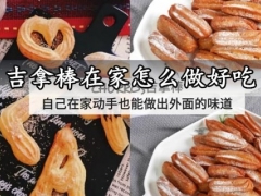 吉拿棒在家怎么做好吃 超美味的CHURROS吉拿棒做法分享