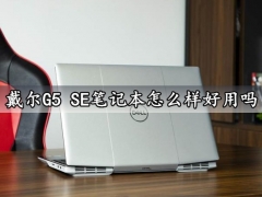 戴尔G5 SE笔记本怎么样好用吗 戴尔G5 SE笔记本值得入手吗