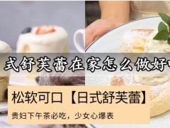 日式舒芙蕾在家怎么做好吃 平底锅就能做出高颜值的贵妇下午茶