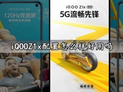 iQOOZ1x配置怎么样好用吗 iQOOZ1x什么时候发布上市