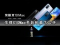 荣耀X10Max参数配置怎么样 荣耀X10Max好用吗