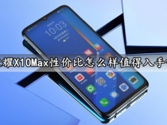 荣耀X10Max性价比怎么样值得入手吗 看完就知道它到底值不值了