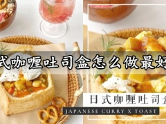 日式咖喱吐司盒怎么做最好吃 营养充足的日式咖喱吐司盒做法分享