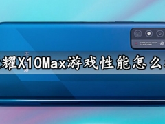 荣耀X10Max游戏性能怎么样 荣耀X10Max玩游戏会很烫吗