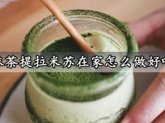 抹茶提拉米苏在家怎么做好吃 超好吃的日式抹茶提拉米苏独享杯做法分享