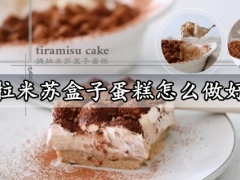 提拉米苏盒子蛋糕怎么做好吃 高颜值又简单的提拉米苏盒子蛋糕做法分享
