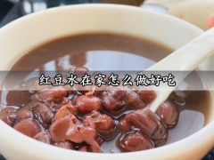 红豆水在家怎么做好吃 养生减肥功效的红豆水自制方法分享
