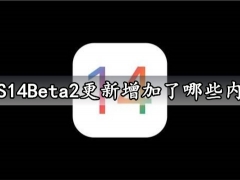 iOS14Beta2更新增加了哪些内容 iOS14Beta2系统好用吗