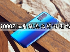 iQOOZ1x系统怎么样好用吗 iQOOUI安卓10系统评测体验分析