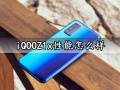 iQOOZ1x性能怎么样 iQOOZ1x玩游戏会卡吗