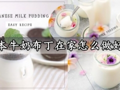 日本牛奶布丁在家怎么做好吃 高颜值简单又好吃的日本牛奶布丁做法分享