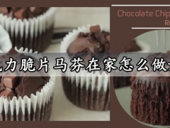 巧克力脆片马芬在家怎么做好吃 简单浓郁的巧克力脆片马芬做法分享