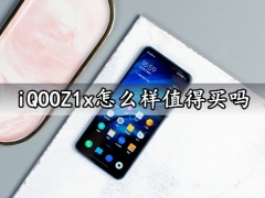 iQOOZ1x怎么样值得买吗 iQOOZ1x参数性能拍照续航全面评测体验分析