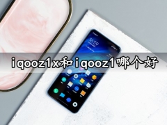 iqooz1x和iqooz1哪个好 看完对比区别后就知道怎么选择了