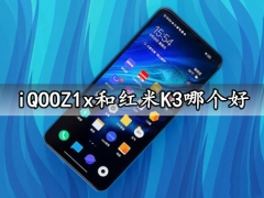 iQOOZ1x和红米K3哪个好 对比区别后高性价比就选它