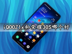 iQOOZ1x和荣耀30S哪个好 看完对比就知道性价比哪款更高了