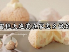 水蜜桃大泡芙在家怎么做好吃 外酥里嫩入口即化的水蜜桃大泡芙做法分享