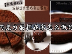 黑巧克力蛋糕在家怎么做好吃 免面粉浓郁法式黑巧克力蛋糕做法分享