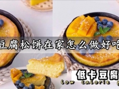 豆腐松饼在家怎么做好吃 零失败的低卡豆腐松饼减肥餐做法分享