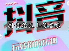 抖音怎么上传音乐