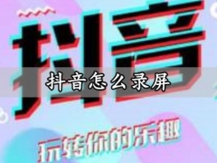 抖音怎么录屏