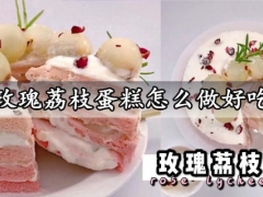 玫瑰荔枝蛋糕怎么做好吃 高颜值的渐变色玫瑰荔枝蛋糕做法分享