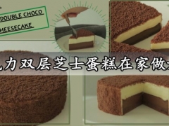 巧克力双层芝士蛋糕在家做好吃 浓郁口感的巧克力双层芝士蛋糕做法分享
