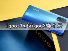 iqooz1x和iqoo3哪个好 看完对比区别评测分析就知道了