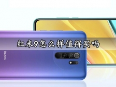 红米9怎么样值得买吗 Redmi9上手全面体验评测分析