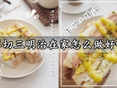 厚切三明治在家怎么做好吃 超多馅料又好吃的韩国厚切三明治做法分享