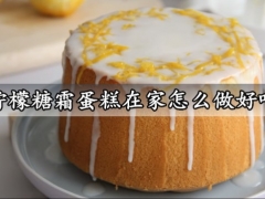 柠檬糖霜蛋糕在家怎么做好吃 高颜值简单易上手颜值高的柠檬糖霜蛋糕做法分享