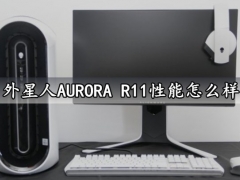 外星人AURORA R11性能怎么样 AURORA R11游戏性能全面体验实测分析