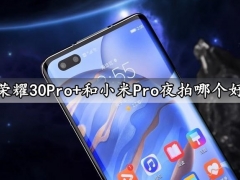 荣耀30Pro+和小米10Pro夜拍哪个好 看完对比后的结果很明显