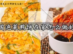 韩国泡菜煎饼在家怎么做好吃 外脆内软的泡菜煎饼做法分享