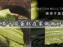 抹茶千层蛋糕在家做做好吃 好吃到爆炸的抹茶千层蛋糕做法分享