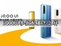 iQOOU1参数配置怎么样 iQOOU1多少钱好用吗